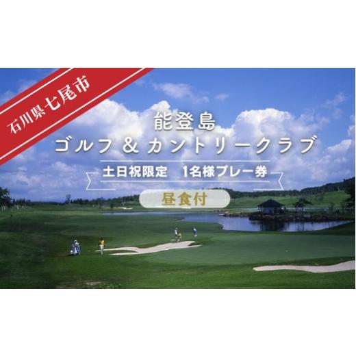 ふるさと納税 ゴルフ場利用券 石川県 七尾市 能登島ゴルフ&amp;カントリークラブ 1名様プレー券 昼食付[セルフ] 土日祝限定 2024年7月以降順次発送予定