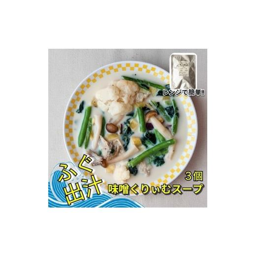 ふるさと納税 惣菜・レトルト 石川県 七尾市 レンジで簡単 ふぐ出汁の味噌くりぃむスープ 野菜たっぷり(3個入)