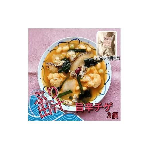 ふるさと納税 惣菜・レトルト 石川県 七尾市 レンジで簡単 ぶり出汁の旨辛チゲ 野菜たっぷり(3個入)