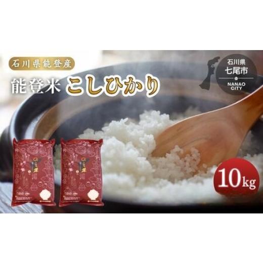 ふるさと納税 米 コシヒカリ 石川県 七尾市 令和7年産 コシヒカリ 能登米 (5kg×2袋) | 世界農業遺産に認定された『能登の里山里海』で育まれたお米 国産 石…