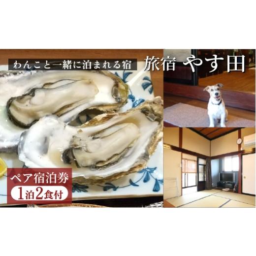 ふるさと納税 イベントやチケット等 石川県 七尾市 9畳和室 能登の味覚プラン(朝夕2食付)ペア宿泊券 |宿泊 旅館 ペット 食事付き 牡蠣 小型犬 大型犬