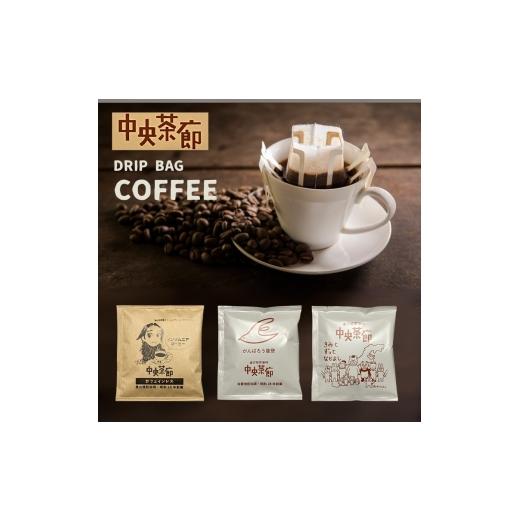 ふるさと納税 お茶類 石川県 七尾市 中央茶廊ドリップバッグコーヒーセット