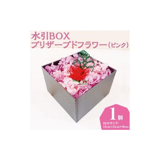 ふるさと納税 雑貨・日用品 石川県 七尾市 水引BOXプリザーブドフラワー(ピンク)