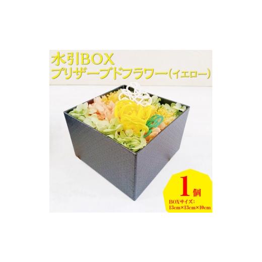 ふるさと納税 雑貨・日用品 石川県 七尾市 水引BOXプリザーブドフラワー(イエロー)