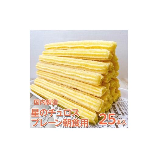 ふるさと納税 菓子 石川県 七尾市 国内製造 星のチュロス プレーン朝食用 25本入り