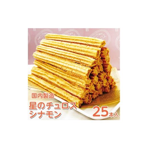 ふるさと納税 菓子 石川県 七尾市 国内製造 星のチュロス シナモン 25本入り