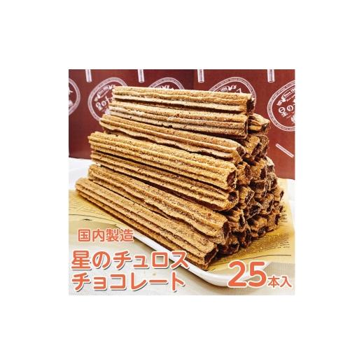 ふるさと納税 菓子 石川県 七尾市 国内製造 星のチュロス チョコレート 25本入り