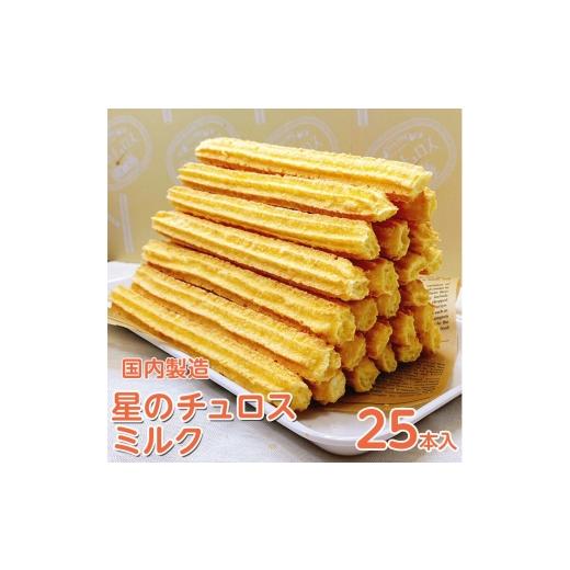 ふるさと納税 菓子 石川県 七尾市 国内製造 星のチュロス ミルク 25本入り