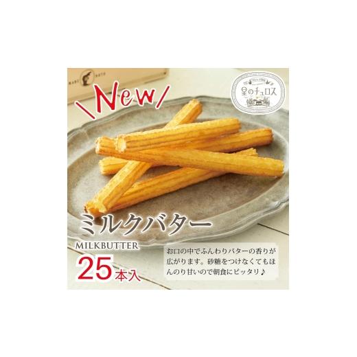 ふるさと納税 菓子 石川県 七尾市 国内製造 星のチュロス ミルクバター (25本入) 20cm