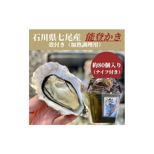 ふるさと納税 牡蠣 石川県 七尾市 石川県七尾産 能登かき 殻付き 一斗缶(約80個) 北海道・沖縄・離島への配送不可 2025年12月上旬〜2026年5月下旬頃に順次発…