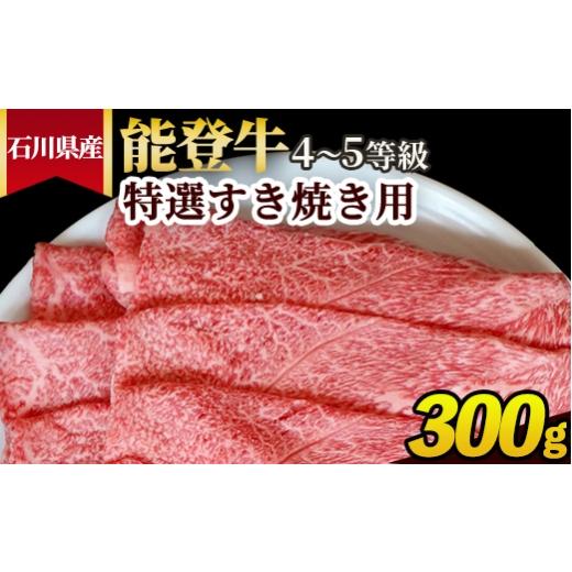 ふるさと納税 牛肉 すき焼き 石川県 七尾市 石川県産 能登牛(4〜5等級)特選すき焼き用 300g