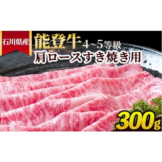 ふるさと納税 牛肉 すき焼き 石川県 七尾市 石川県産 能登牛(4〜5等級)肩ロースすき焼き用 300g
