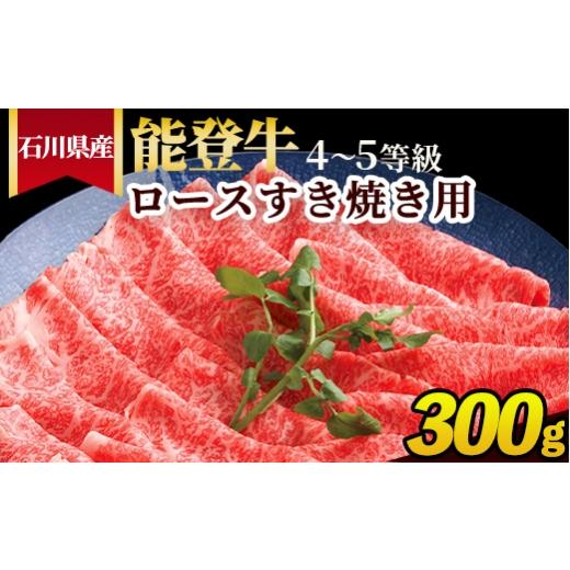 ふるさと納税 牛肉 すき焼き 石川県 七尾市 石川県産 能登牛(4〜5等級)ロースすき焼き用 300g