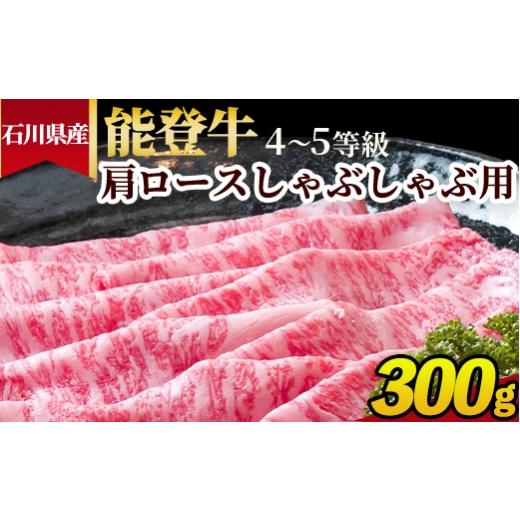 ふるさと納税 牛肉 しゃぶしゃぶ 石川県 七尾市 石川県産 能登牛(4〜5等級)肩ロースしゃぶしゃぶ用 300g
