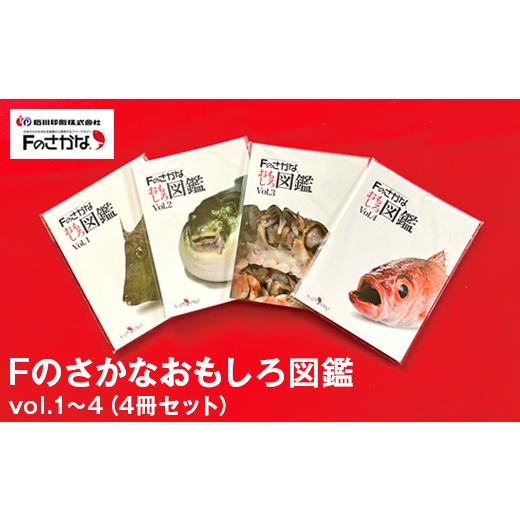 ふるさと納税 雑貨・日用品 石川県 七尾市 Fのさかなおもしろ図鑑vol.1〜4(4冊セット)