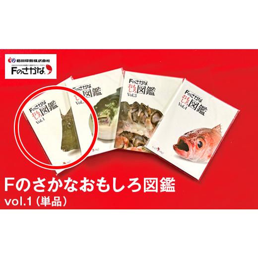 ふるさと納税 雑貨・日用品 石川県 七尾市 Fのさかなおもしろ図鑑vol.1(単品)
