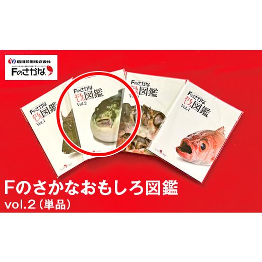 ふるさと納税 雑貨・日用品 石川県 七尾市 Fのさかなおもしろ図鑑vol.2(単品)