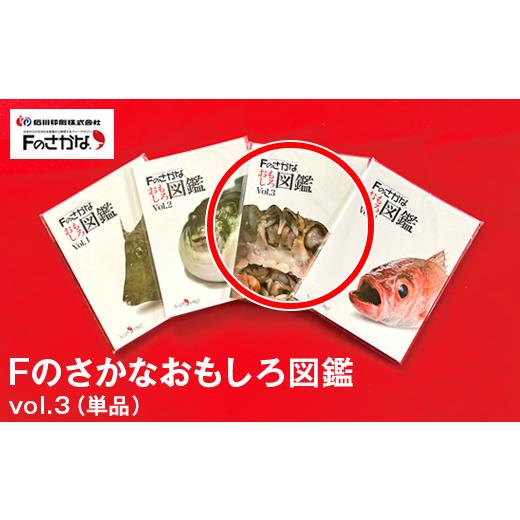ふるさと納税 雑貨・日用品 石川県 七尾市 Fのさかなおもしろ図鑑vol.3(単品)