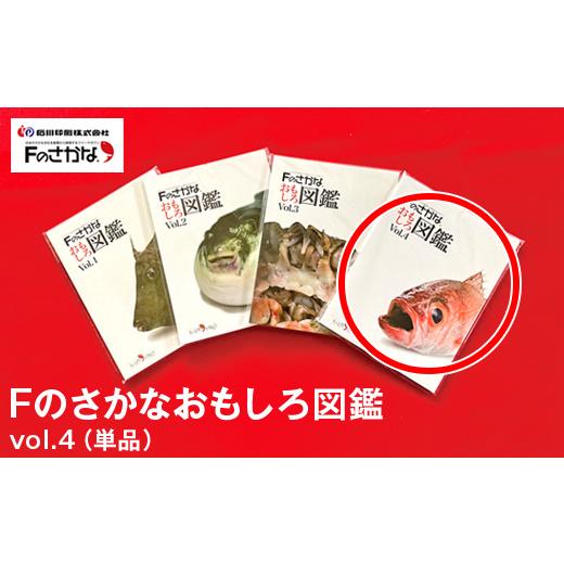 ふるさと納税 雑貨・日用品 石川県 七尾市 Fのさかなおもしろ図鑑vol.4(単品)