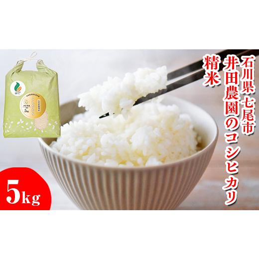 ふるさと納税 米 石川県 七尾市 令和7年産 井田農園のコシヒカリ 精米 5kg 能登産『里山里海』の特撰米 | 石川県 七尾市 能登 コメ 米 里山里海 コシヒカリ …