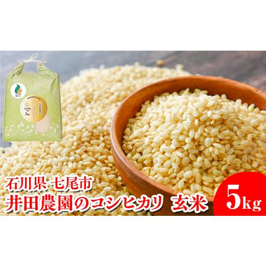 ふるさと納税 米 石川県 七尾市 令和7年産 井田農園のコシヒカリ 玄米 5kg 能登産『里山里海』の特撰米 | 石川県 七尾市 能登 コメ 米 里山里海 コシヒカリ …