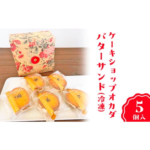 ふるさと納税 菓子 石川県 七尾市 ケーキショップオカダ 五郎島金時のバターサンド(5個入)冷凍