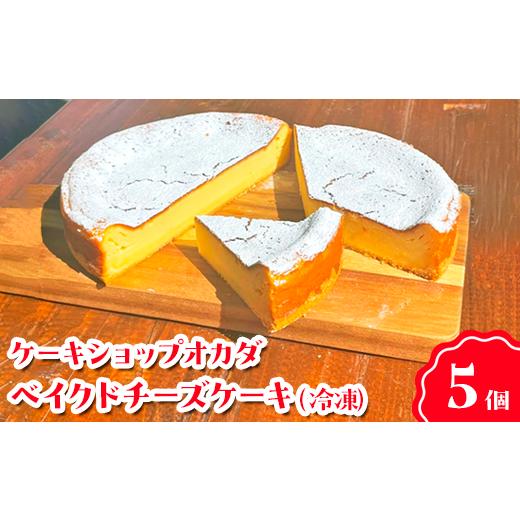ふるさと納税 ケーキ・カステラ 石川県 七尾市 ケーキショップオカダ ベイクドチーズケーキ(5個入) 冷凍