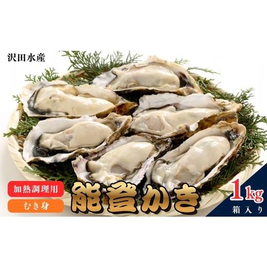 ふるさと納税 牡蠣 石川県 七尾市 沢田水産 能登かき むき身 1kg(箱入り) 加熱調理用 2027年1月〜発送
