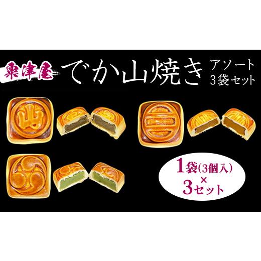 ふるさと納税 和菓子 石川県 七尾市 粟津屋 でか山焼きアソート3袋セット
