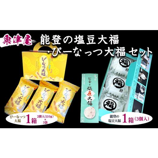 ふるさと納税 和菓子 石川県 七尾市 粟津屋 能登の塩豆大福・ぴーなっつ大福セット