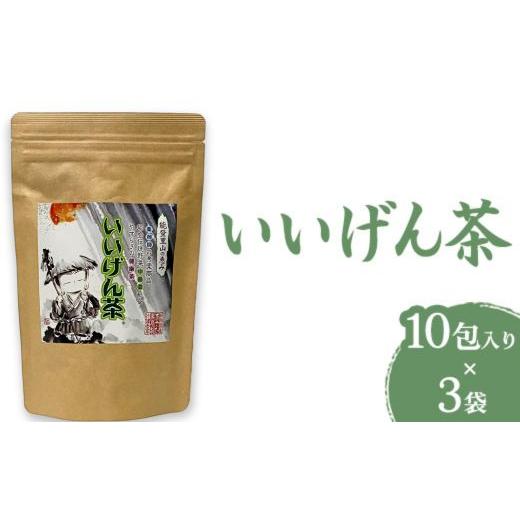 ふるさと納税 お茶類 石川県 七尾市 いいげん茶 10包入り×3袋