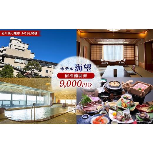 ふるさと納税 宿泊券 ホテル 石川県 七尾市 石川県七尾市 ふるさと納税 宿泊補助券 ホテル海望 9,000円分