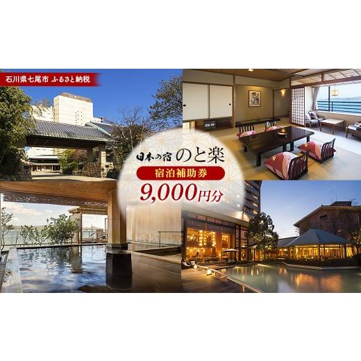ふるさと納税 宿泊券 旅館・民宿 石川県 七尾市 石川県七尾市 ふるさと納税 宿泊補助券 日本の宿 のと楽 9,000円分