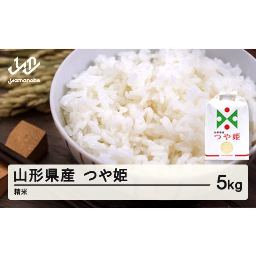 ふるさと納税 米 はえぬき 山形県 山辺町 米 つや姫 精米 5kg 5月後半発送 令和7年産 2025年産 山形県産 沖縄・離島への配送不可 on-tsxxb5-5s 5月後半