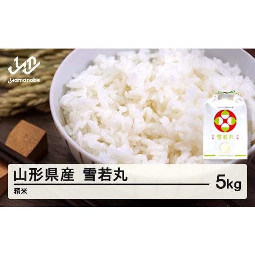 ふるさと納税 米 はえぬき 山形県 山辺町 米 雪若丸 精米 5kg 5月後半発送 令和7年産 2025年産 山形県産 沖縄・離島への配送不可 on-ywxxb5-5s 5月後半