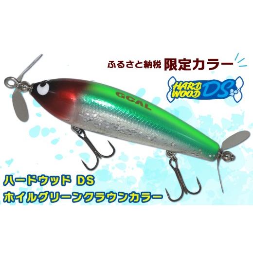 ふるさと納税 フィッシング ルアー・フライ 千葉県 袖ケ浦市 ハードウッド DS ホイルグリーンクラウンカラー|バス 釣り ルアー トップウォーター ダブルスイ…
