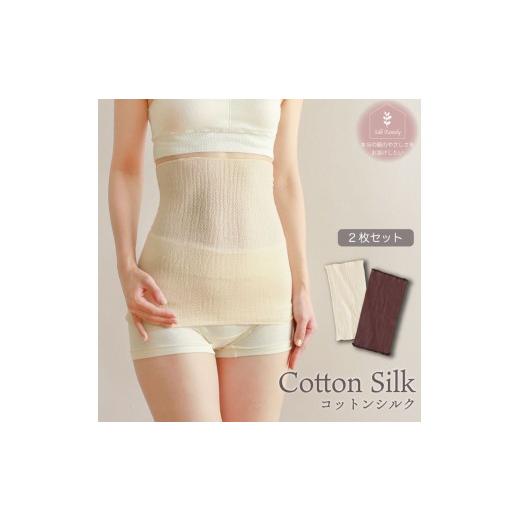 ふるさと納税 小物 奈良県 香芝市 柔らかコットンシルク腹巻2枚セット・生成×チョコ 2698c 柔らかコットンシルク腹巻2枚セット・生成×チョコ