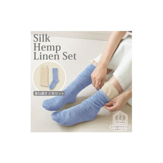 ふるさと納税 小物 奈良県 香芝市 重ね履きシルクヘンプリネン 2枚セットF キャンバスブルー杢|靴下 くつした ソックス 2859c キャンバスブルー杢