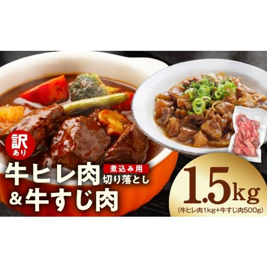 ふるさと納税 牛肉 ヒレ 大阪府 泉佐野市 氷温熟成×極味付け 煮込み用 牛ヒレ肉 切り落とし 1kg+牛すじ肉 500g 総量1.5kg 訳あり サイズ不揃い 小分け 冷凍…