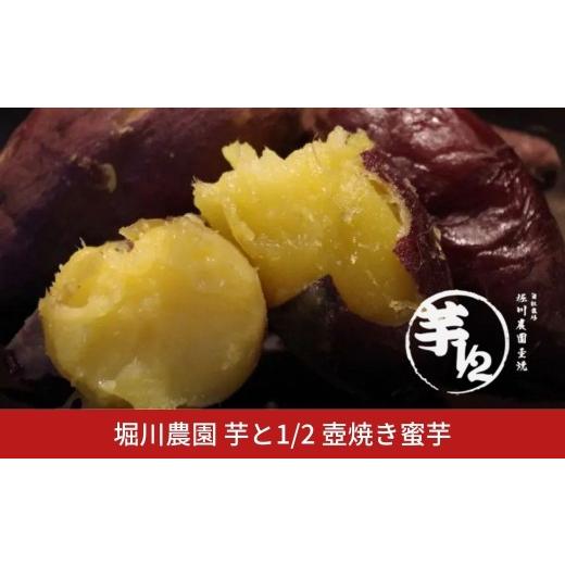 ふるさと納税 野菜類 サツマイモ 新潟県 三条市 ＊先行予約＊ 堀川農園 芋と1／2 壺焼き蜜芋 冷凍 017S166の画像