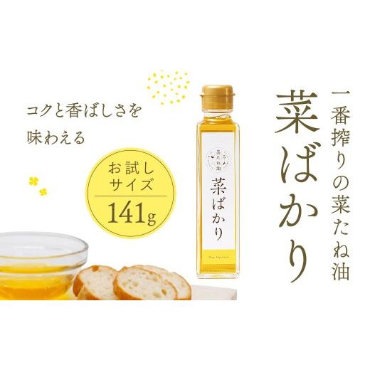 ふるさと納税 食用油 植物油 滋賀県 東近江市 東近江産 菜たね油「菜ばかり」141g(お試しサイズ) NPO法人 愛のまちエコ倶楽部 滋賀県 東近江市 O-D11 菜…