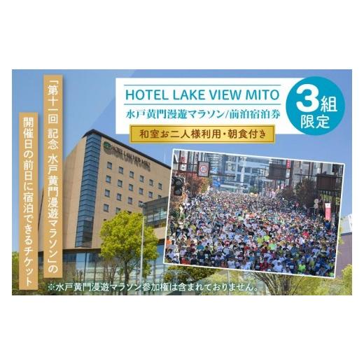 ふるさと納税 宿泊券 ホテル 茨城県 水戸市 10月上旬発送 3組限定 第11回水戸黄門漫遊マラソン 前泊宿泊券(和室お二人様利用・朝食付き) チケット ホテル …
