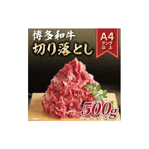 ふるさと納税 牛肉 福岡県 新宮町 AA335.訳あり A4〜A5 博多和牛切り落とし(肩・バラ)約500g 博多和牛