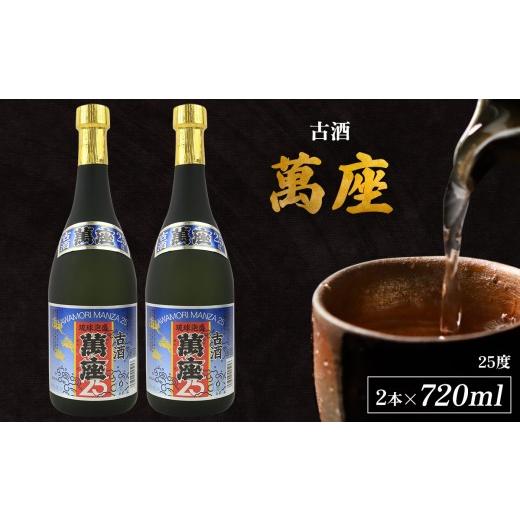 ふるさと納税 泡盛 沖縄県 恩納村 「萬座」古酒25度 720ml(2本セット)