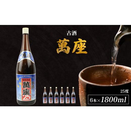 ふるさと納税 泡盛 沖縄県 恩納村 「萬座」古酒25度 一升瓶 1800ml(6本セット)