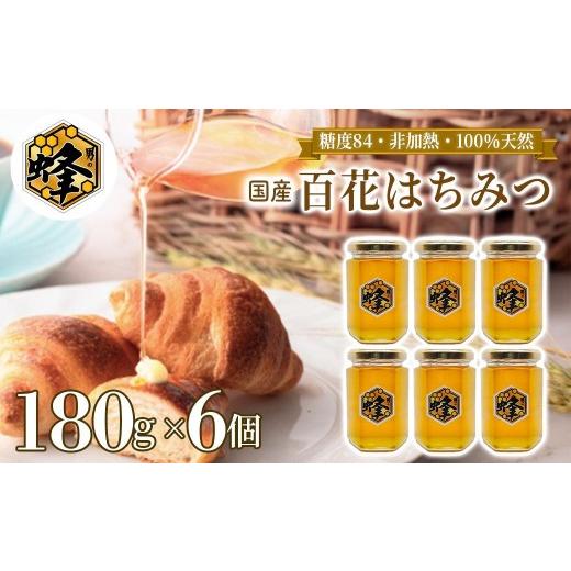 ふるさと納税 加工品等 はちみつ 兵庫県 佐用町 国産純粋はちみつ 男の蜂 (1,080g 180g×6個) 非加熱 百花はちみつ スッキリとした味わい 自然な甘さ 砂糖不使…