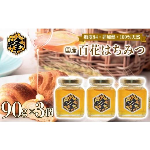 ふるさと納税 加工品等 はちみつ 兵庫県 佐用町 国産純粋はちみつ 男の蜂 (270g 90g×3個) 非加熱 百花はちみつ スッキリとした味わい 自然な甘さ 砂糖不使用 …の画像