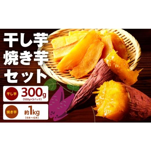 ふるさと納税 野菜類 サツマイモ 大阪府 泉佐野市 干し芋 300g＆焼き芋1kgセット ほしいも 芋 いも 無添加 紅はるか 干しいも おやつ サツマイモ さつまいもの画像