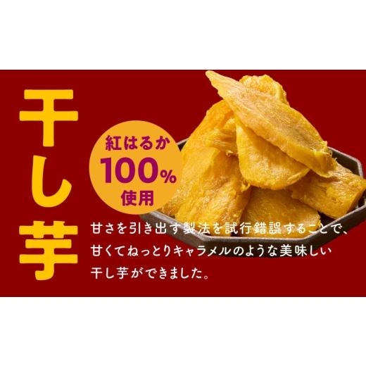 ふるさと納税 野菜類 サツマイモ 大阪府 泉佐野市 干し芋 300g＆焼き芋1kgセット ほしいも 芋 いも 無添加 紅はるか 干しいも おやつ サツマイモ さつまいもの画像