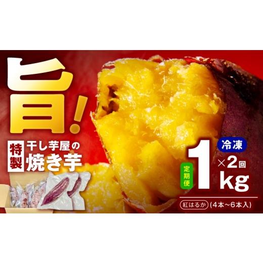ふるさと納税 野菜類 サツマイモ 大阪府 泉佐野市  定期便 干し芋屋の焼き芋 紅はるか約1kg 個包装4〜6本入り 全2回 焼き芋 いも イモ サツマイモ さつまいも …の画像